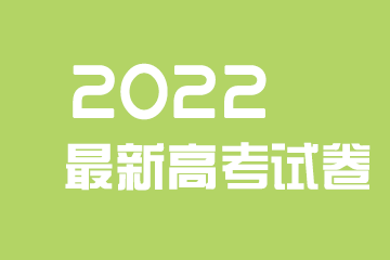 2022湖南高考英语试题答案