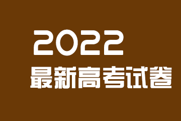 专家点评2022年上海高考数学试卷 今年数学难不难