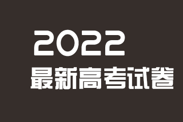 2022上海高考英语试题难不难 难度如何
