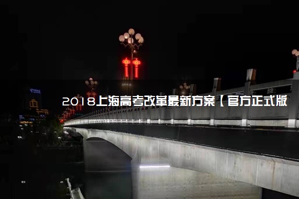 2018上海高考改革最新方案【官方正式版】