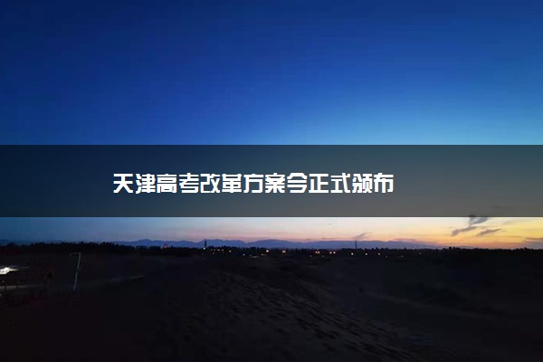 天津高考改革方案今正式颁布