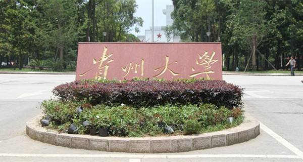 贵州一本大学有哪些 2018贵州一本高校名单