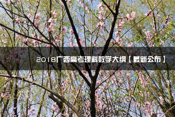 2018广西高考理科数学大纲【最新公布】