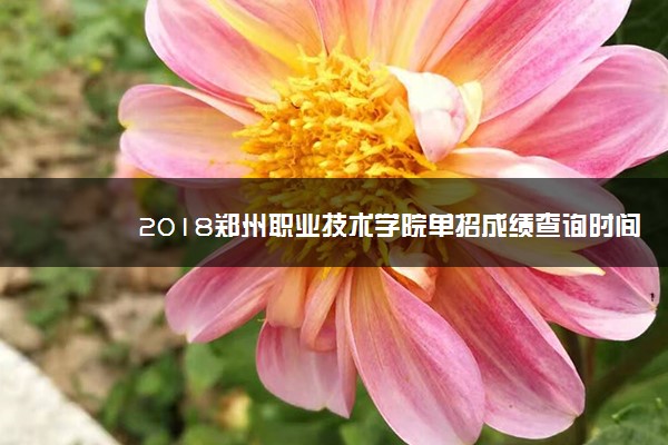 2018郑州职业技术学院单招成绩查询时间及入口