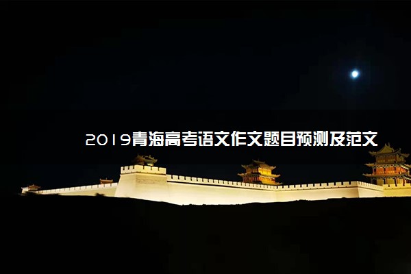 2019青海高考语文作文题目预测及范文