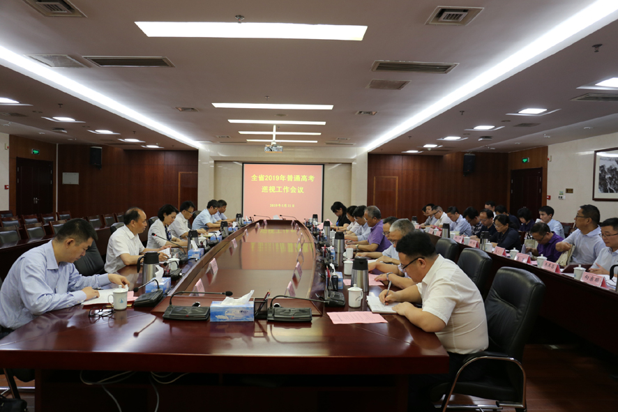 全省2019年普通高考巡视工作会议在昌召开