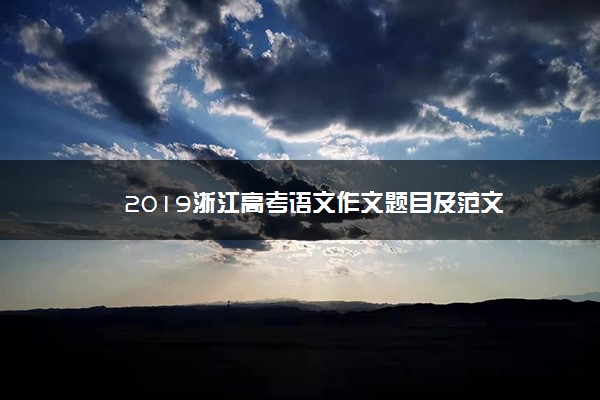 2019浙江高考语文作文题目及范文