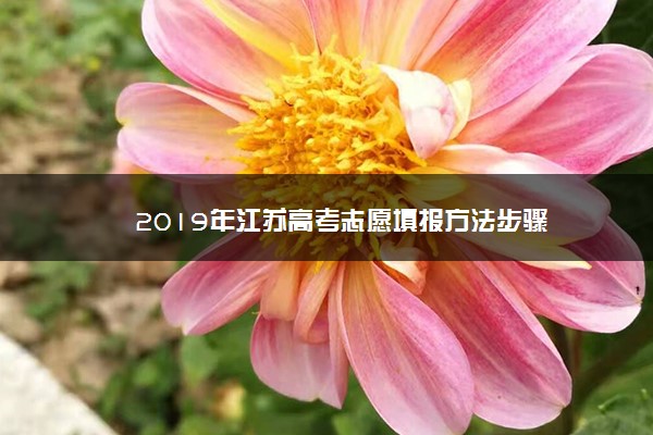 2019年江苏高考志愿填报方法步骤