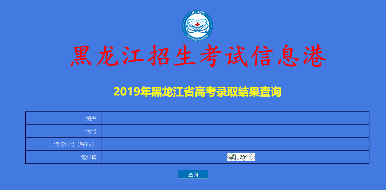 2019黑龙江高考录取查询系统入口【已开通】