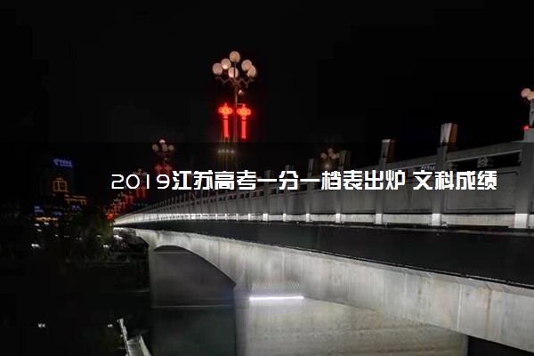 2019江苏高考一分一档表出炉 文科成绩排名【最新公布】