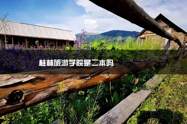 桂林旅游学院是二本吗
