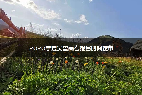 2020宁夏吴忠高考报名时间发布
