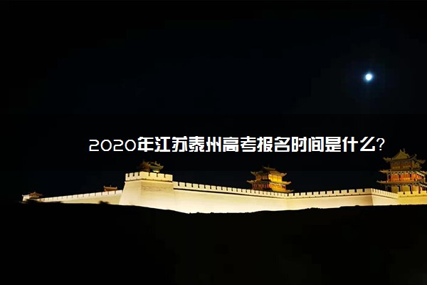 2020年江苏泰州高考报名时间是什么？