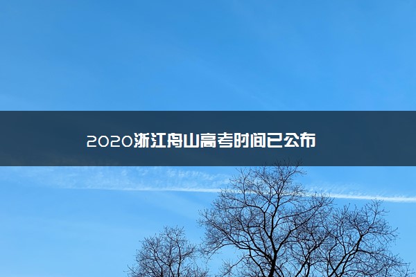 2020浙江舟山高考时间已公布