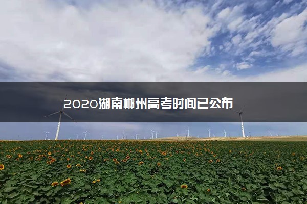 2020湖南郴州高考时间已公布