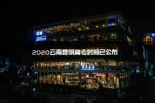 2020云南昆明高考时间已公布