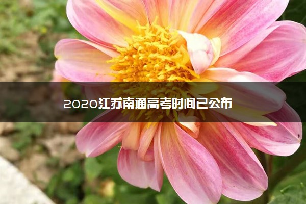 2020江苏南通高考时间已公布
