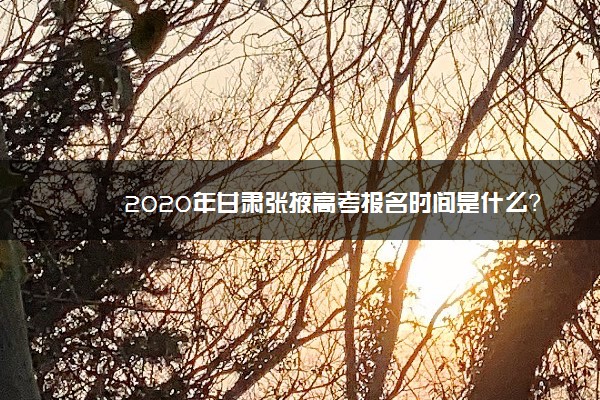 2020年甘肃张掖高考报名时间是什么？