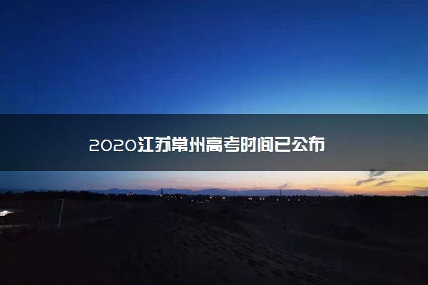 2020江苏常州高考时间已公布