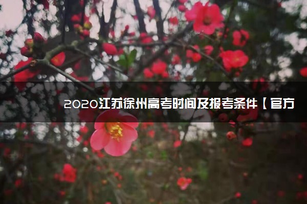 2020江苏徐州高考时间及报考条件【官方发布】