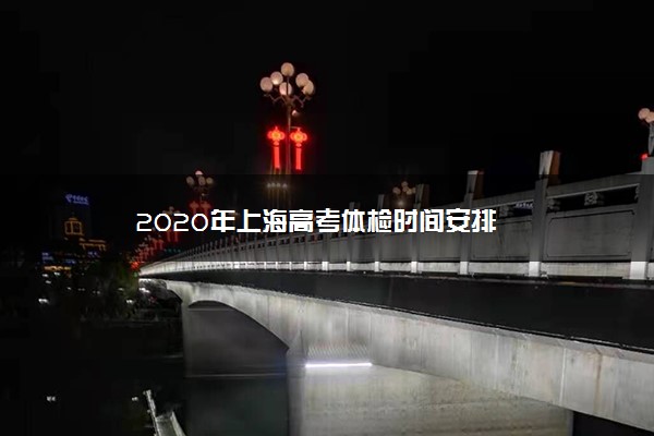 2020年上海高考体检时间安排