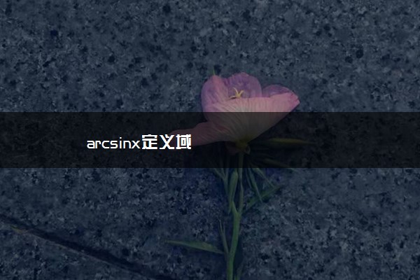 arcsinx定义域