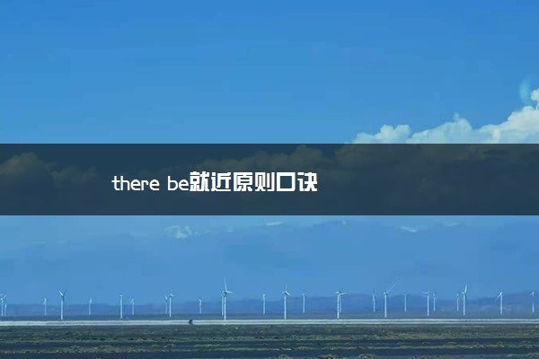 there be就近原则口诀