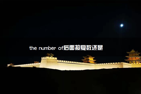 the number of后面接复数还是单数