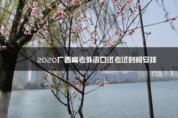 2020广西高考外语口试考试时间安排