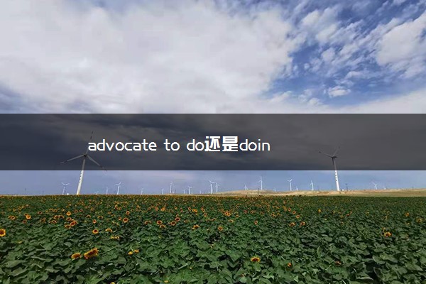 advocate to do还是doing