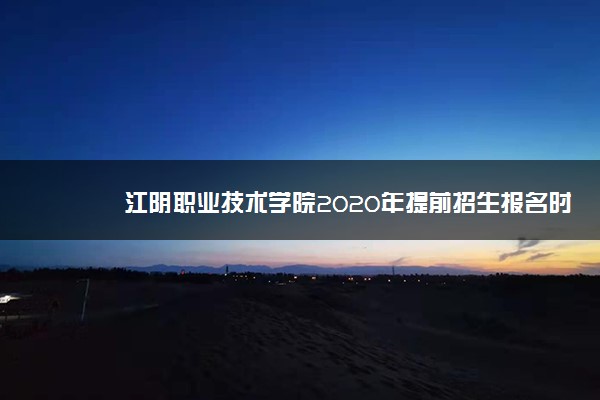 江阴职业技术学院2020年提前招生报名时间