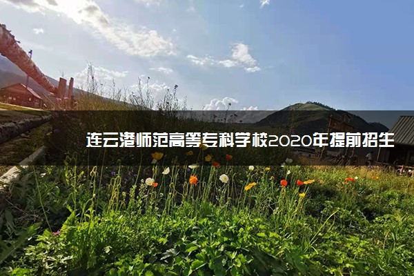 连云港师范高等专科学校2020年提前招生简章