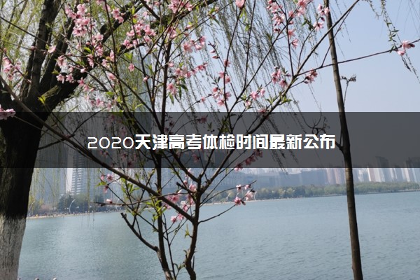 2020天津高考体检时间最新公布