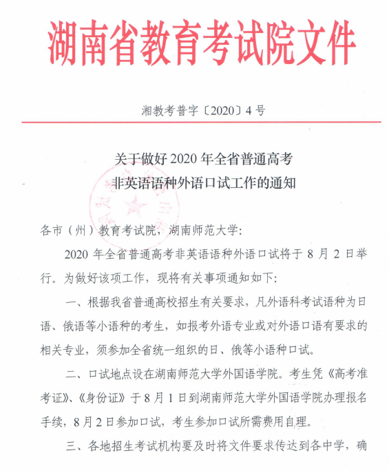 湖南：关于做好2020年全省普通高考非英语语种外语口试工作的通知