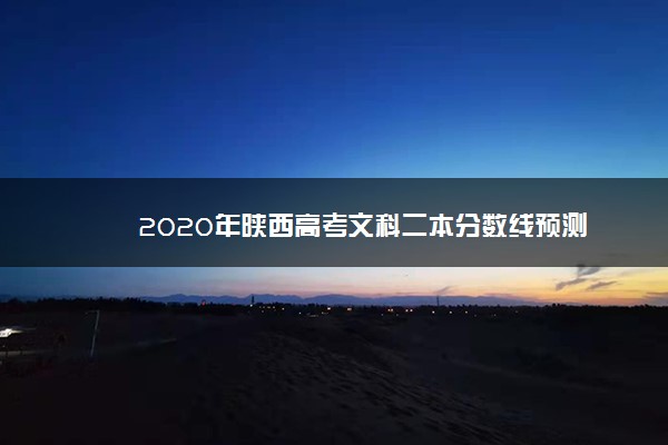 2020年陕西高考文科二本分数线预测