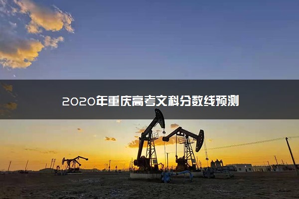 2020年重庆高考文科分数线预测