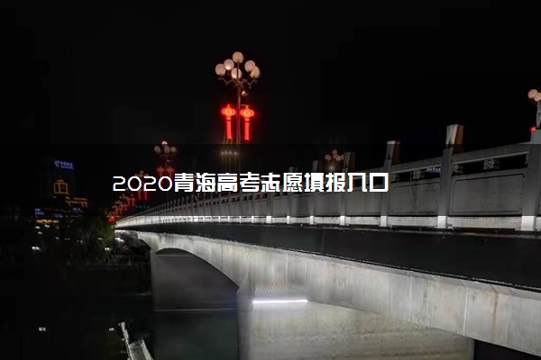 2020青海高考志愿填报入口