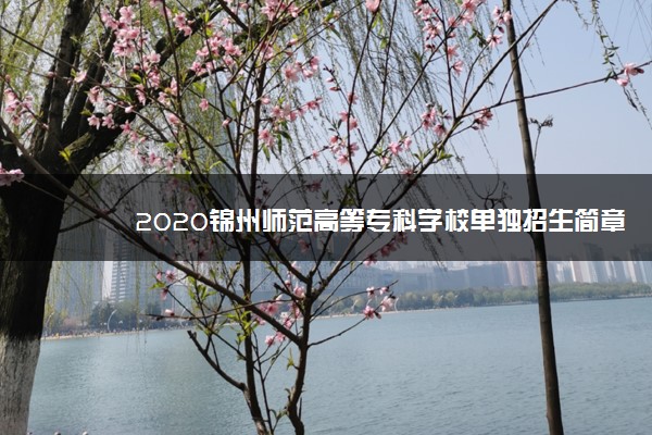 2020锦州师范高等专科学校单独招生简章