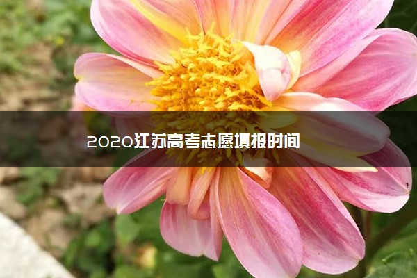 2020江苏高考志愿填报时间