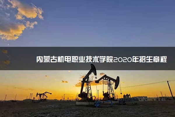 内蒙古机电职业技术学院2020年招生章程