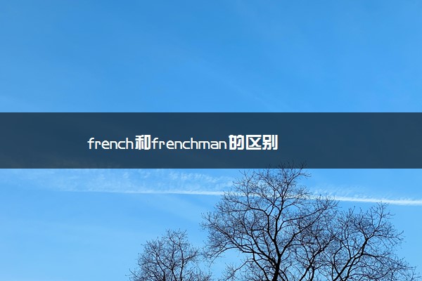 french和frenchman的区别