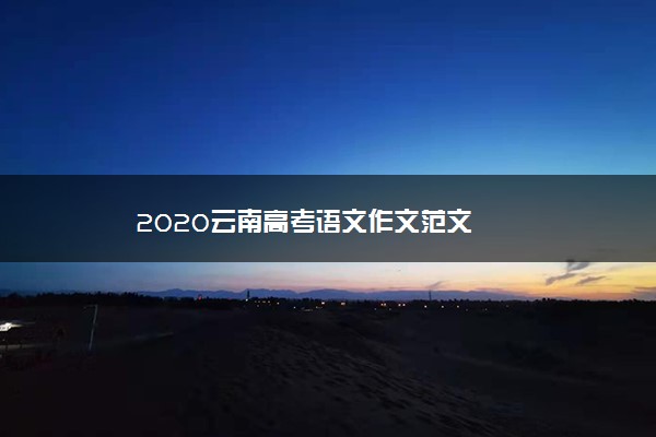 2020云南高考语文作文范文