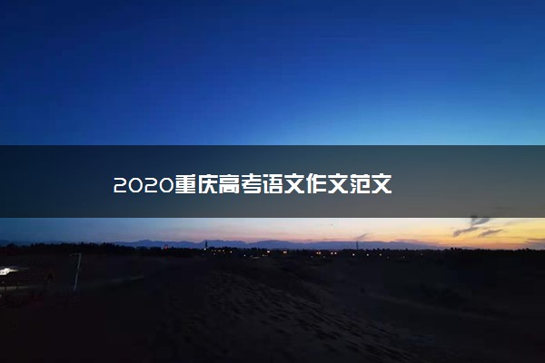 2020重庆高考语文作文范文