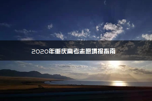 2020年重庆高考志愿填报指南