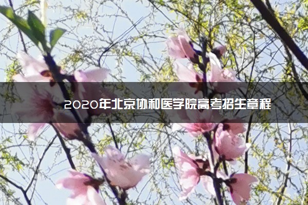 2020年北京协和医学院高考招生章程