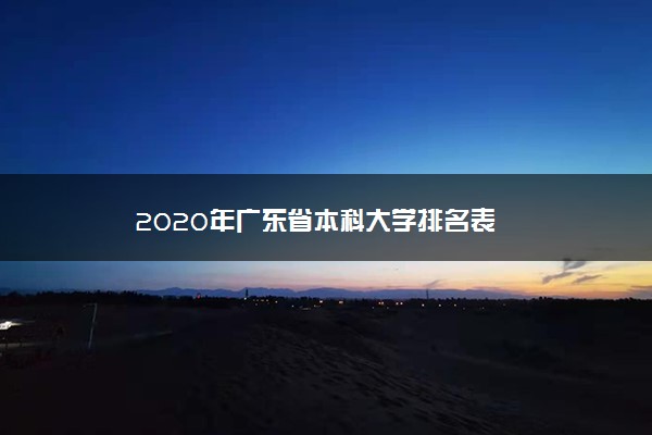 2020年广东省本科大学排名表