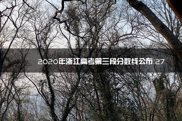 2020年浙江高考第三段分数线公布：279