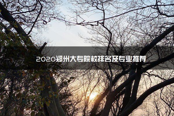 2020郑州大专院校排名及专业推荐