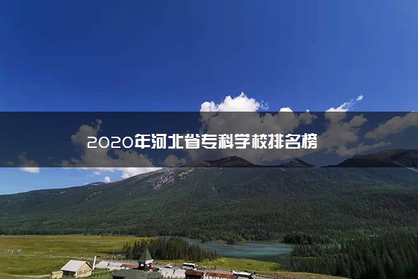 2020年河北省专科学校排名榜
