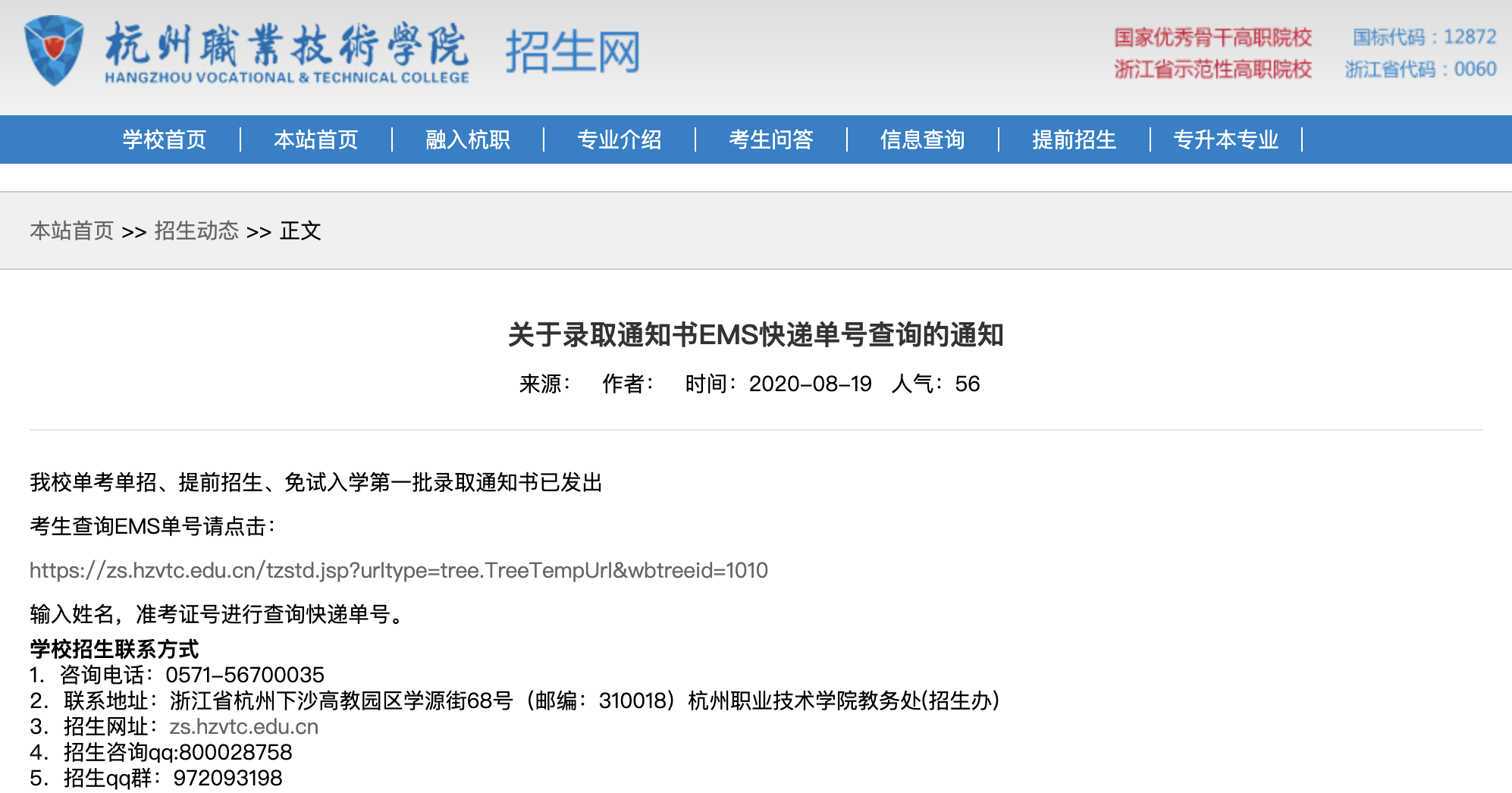 杭州职业技术学院2020高考录取通知书EMS快递单号查询